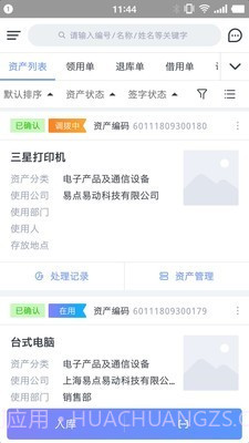 易点资产管理v2.6.21截图