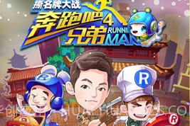 奔跑吧兄弟4-撕名牌大战V1.17截图