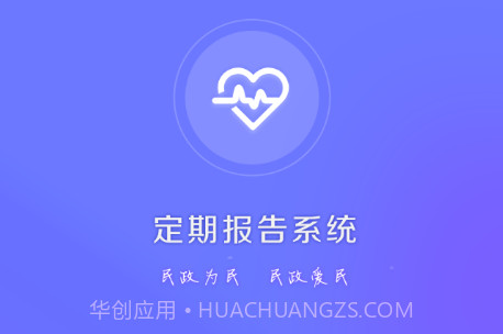 定期报告系统低保免费版v4.3.16截图