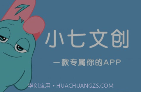 小七文创v1.20截图