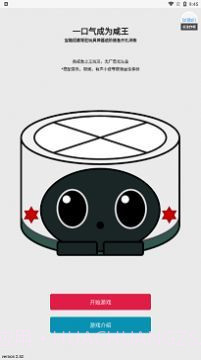 一口气成为咸王1.11截图