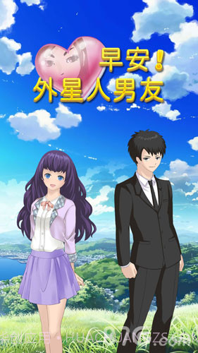 早安!外星人男友1.4截图