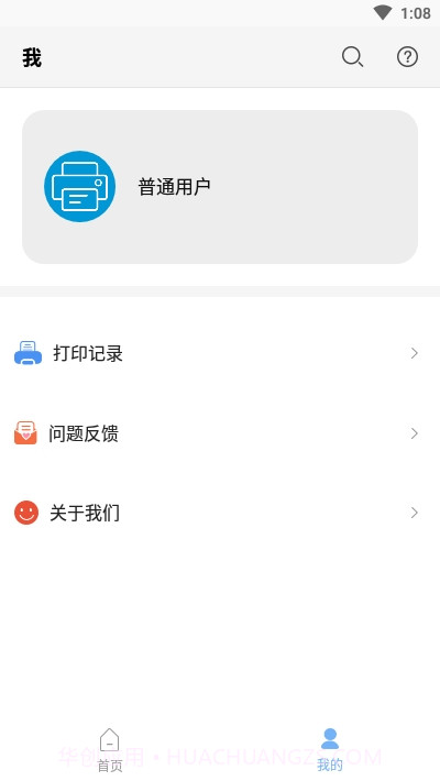普惠打印机手机端1.14截图