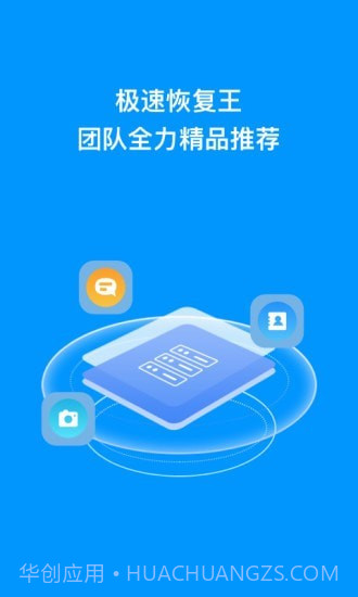 极速恢复王1.0.18截图