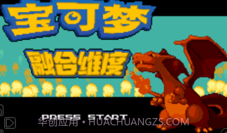 口袋妖怪融合维度汉化版v1.15截图