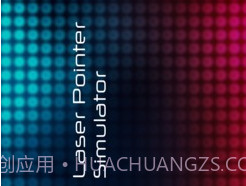 激光笔模拟器v1.15截图