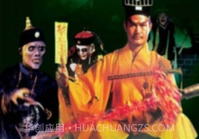 林正英经典僵尸系列v1.17截图