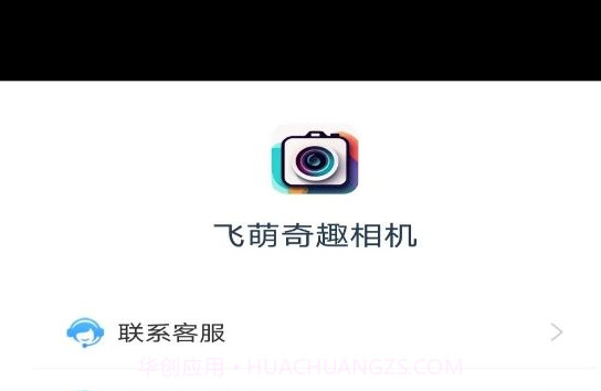 飞萌奇趣相机v2.3.9.15截图