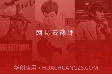 网易云热评v2.1.17截图