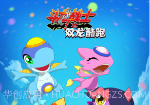 斗龙战士之双龙酷跑APPv1.12截图