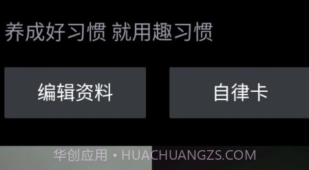 趣习惯记录v1.1.16截图