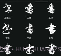 云章书法字典v1.17截图