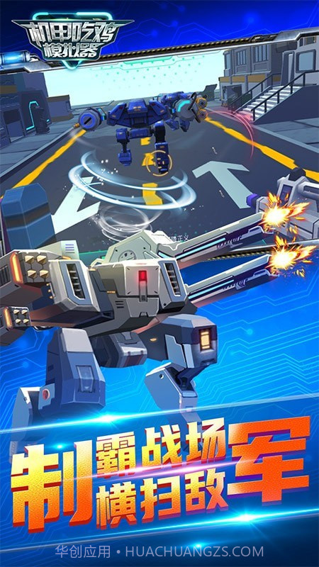 机甲吃鸡模拟器1.0.15截图