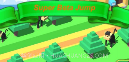 超级贝塔跳v1.0.19截图