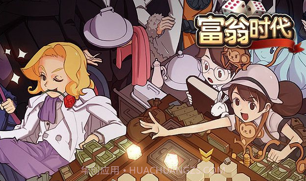 富翁时代V3.13截图