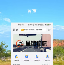 星链物流v1.2.16截图