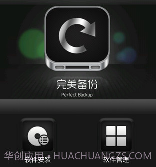 完美备份 Perfect Backupv2.17截图