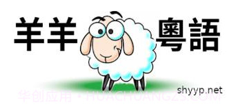 羊羊粤语v2.0.23截图