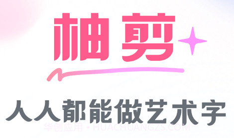 柚剪艺术字制作v1.0.15截图