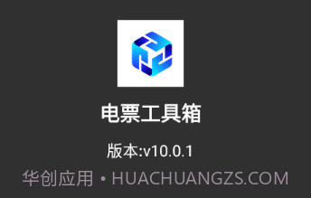 电票工具箱v10.0.15截图
