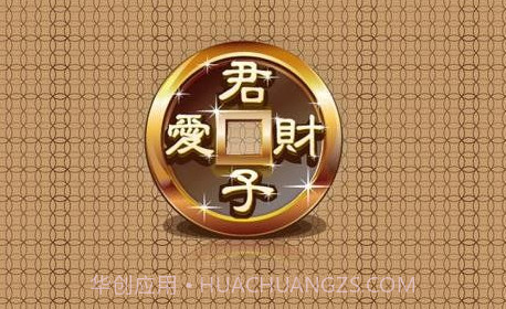 君子爱财 TV版v1.14截图