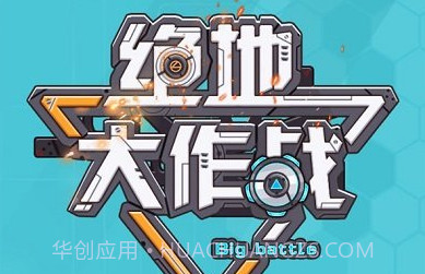 绝地大作战像素v1.0.17截图