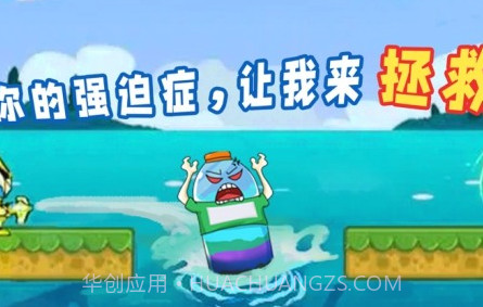 拯救强迫症v1.0.18截图