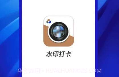 精准打卡水印相机v1.18截图