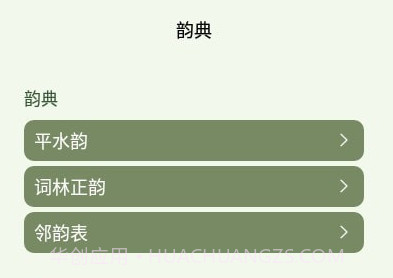诗词韵典v1.19截图