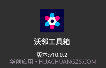 沃邻工具箱v10.0.17截图