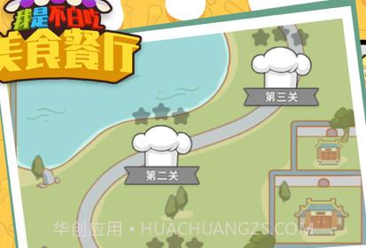 我是不白吃美食餐厅v1.16截图