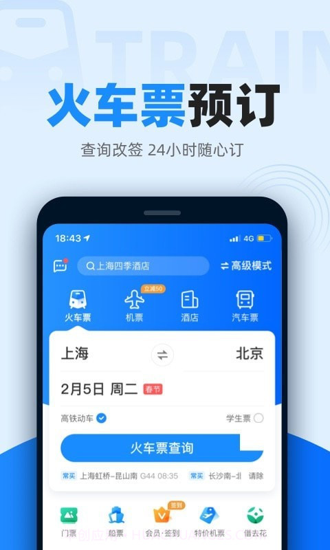 智行火车票v9.6.29.6.13截图