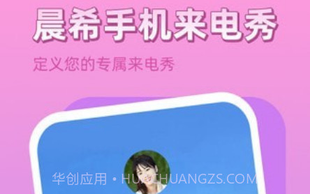 晨希手机来电秀v1.0.0.22截图