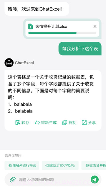酷表ChatExcel会员免登录v1.0截图