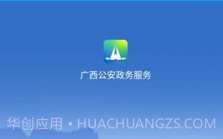 广西公安政务V1.2.14截图