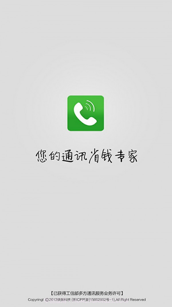 快拨智能网络电话v1.87截图