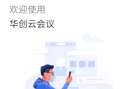 华创云会议v2.5.0.24截图