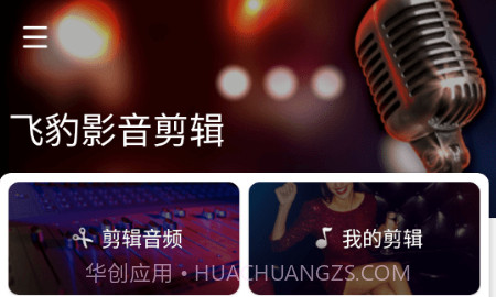 飞豹影音剪辑v1.0.21截图