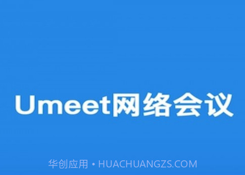 Umeet网络会议v5.0.24481.23截图
