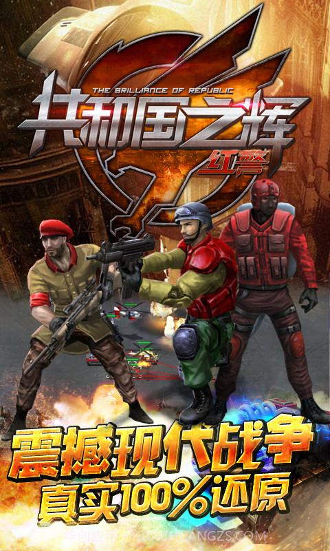 共和国之辉:红警(最高警戒)v1.9.4截图