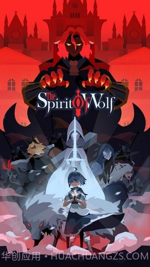 狼之灵魂免费版1.0.4截图