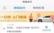 佳胤出行v6.2.13截图
