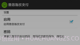 微信指纹支付WechatFpV1.15截图