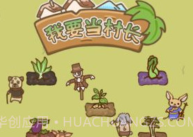 我要当村长v1.16截图