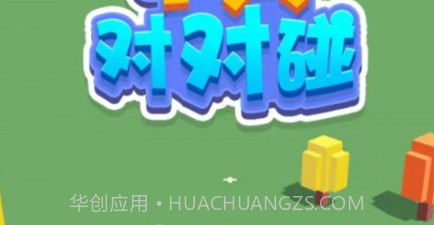 小兵对对碰v1.1.22截图