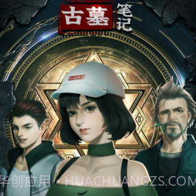 古墓笔记v1.0.17截图