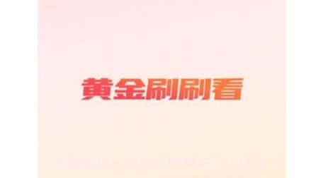 黄金刷刷看v1.0.21截图