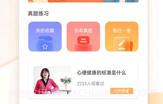 心理咨询师考试通v1.18截图