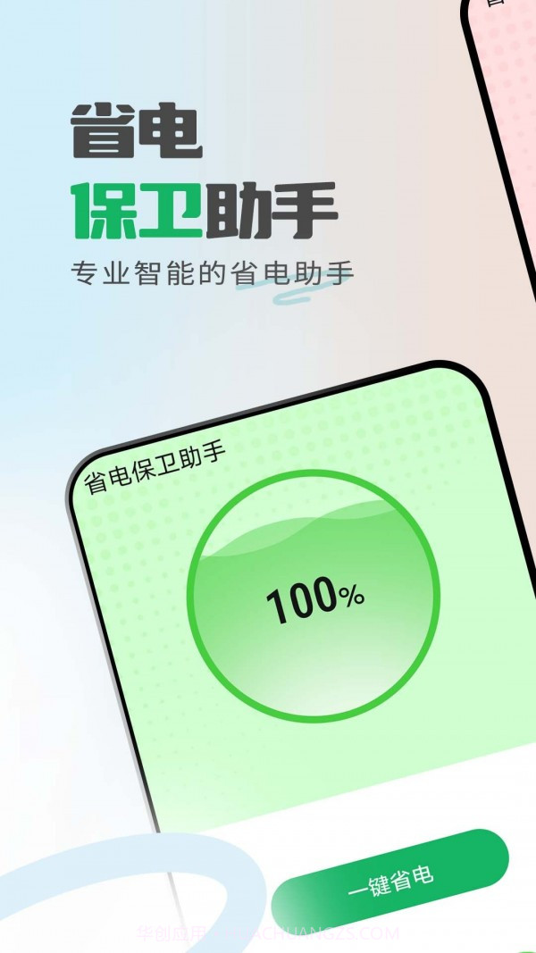 省电保卫助手最新版1.0.5截图