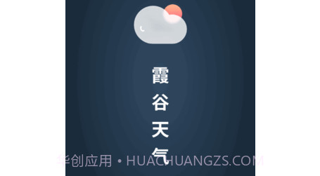 霞谷天气v1.0.19截图